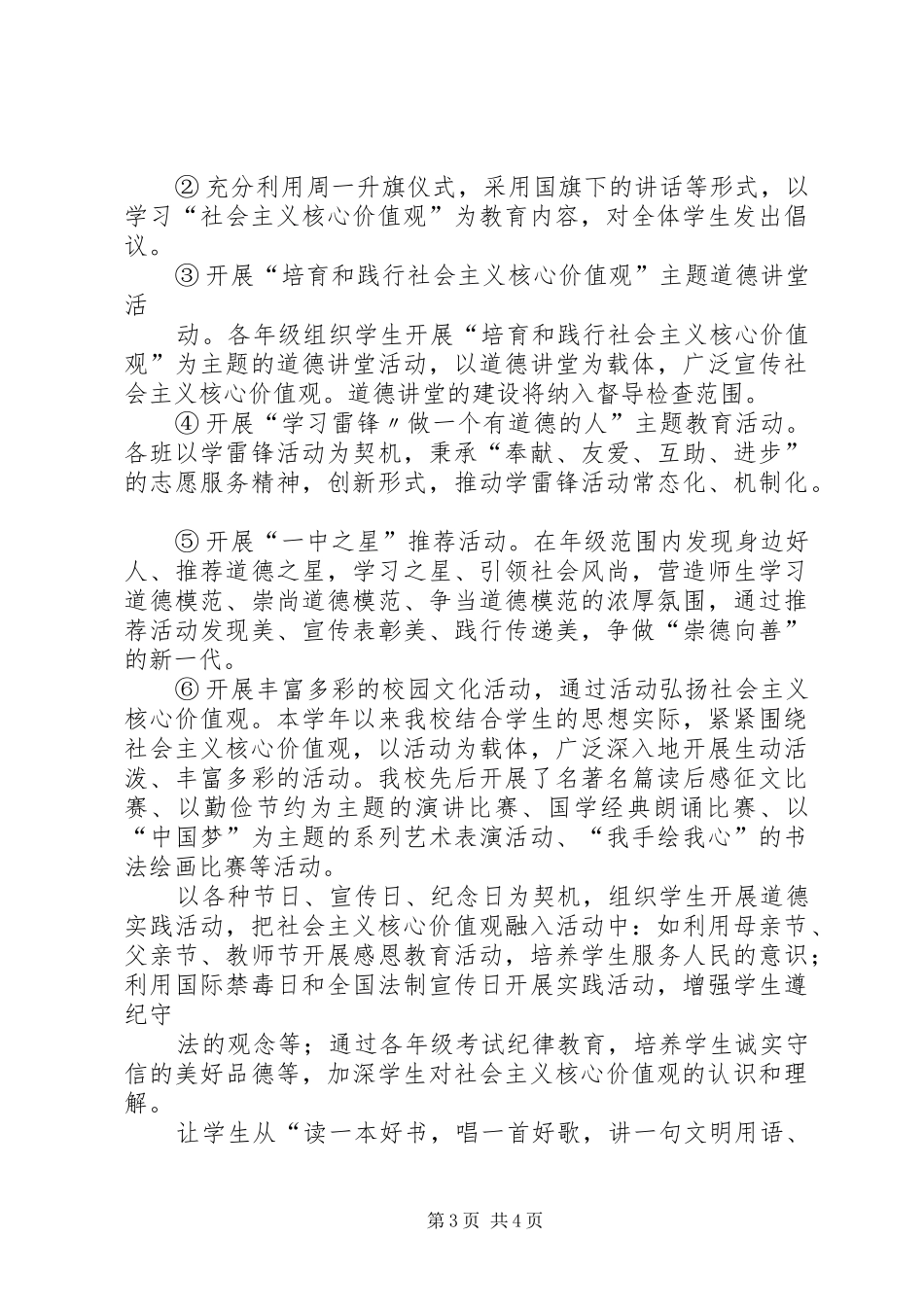 小学培育和实践社会主义核心价值观工作汇报.[小编推荐]_第3页
