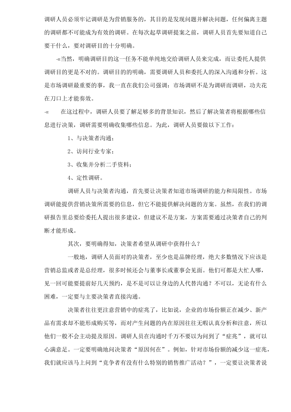 如何实施有效的市场调研45_第3页