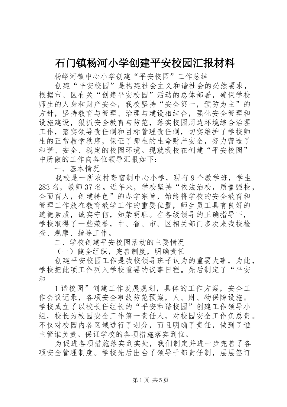 石门镇杨河小学创建平安校园汇报材料 _第1页