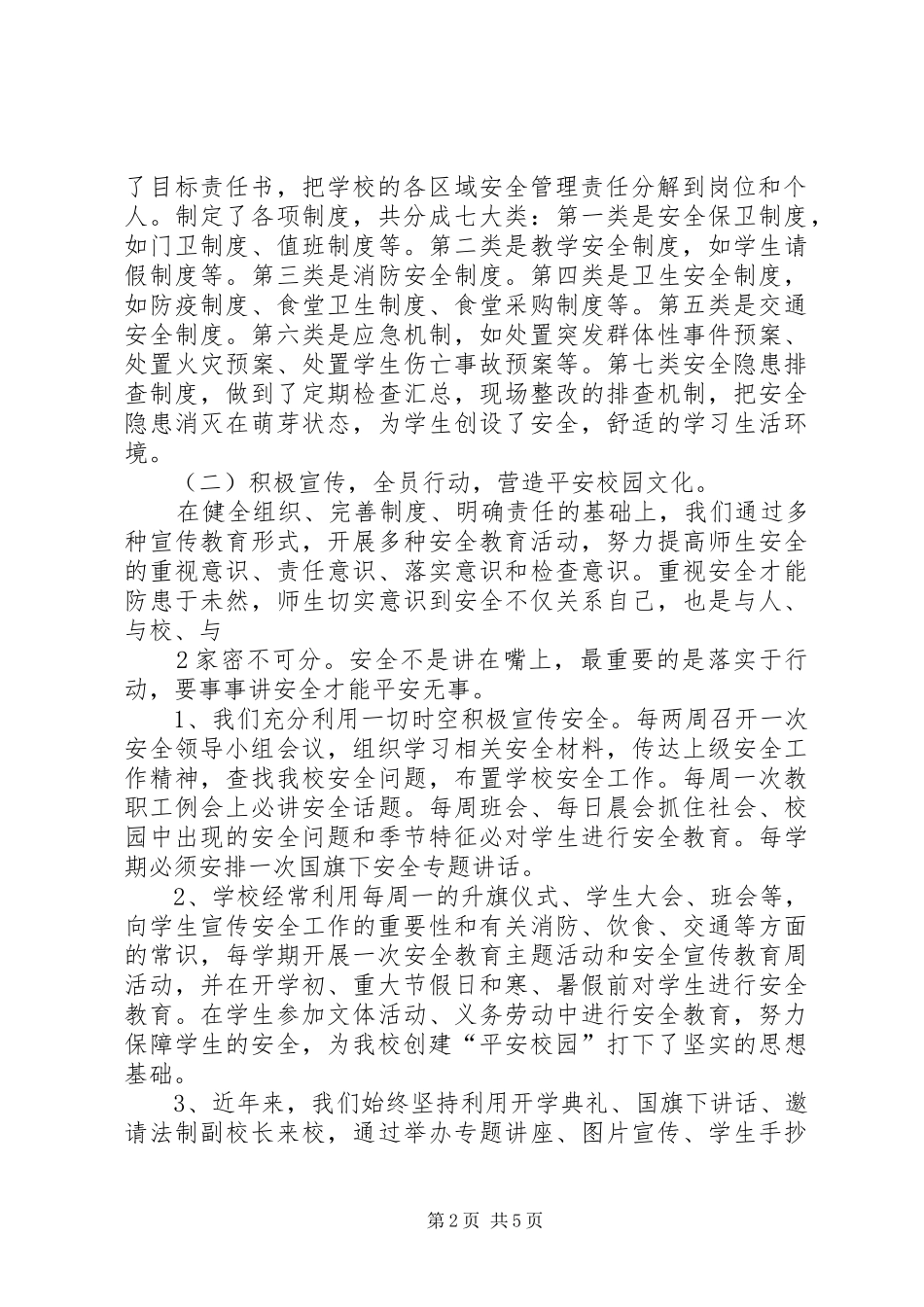 石门镇杨河小学创建平安校园汇报材料 _第2页