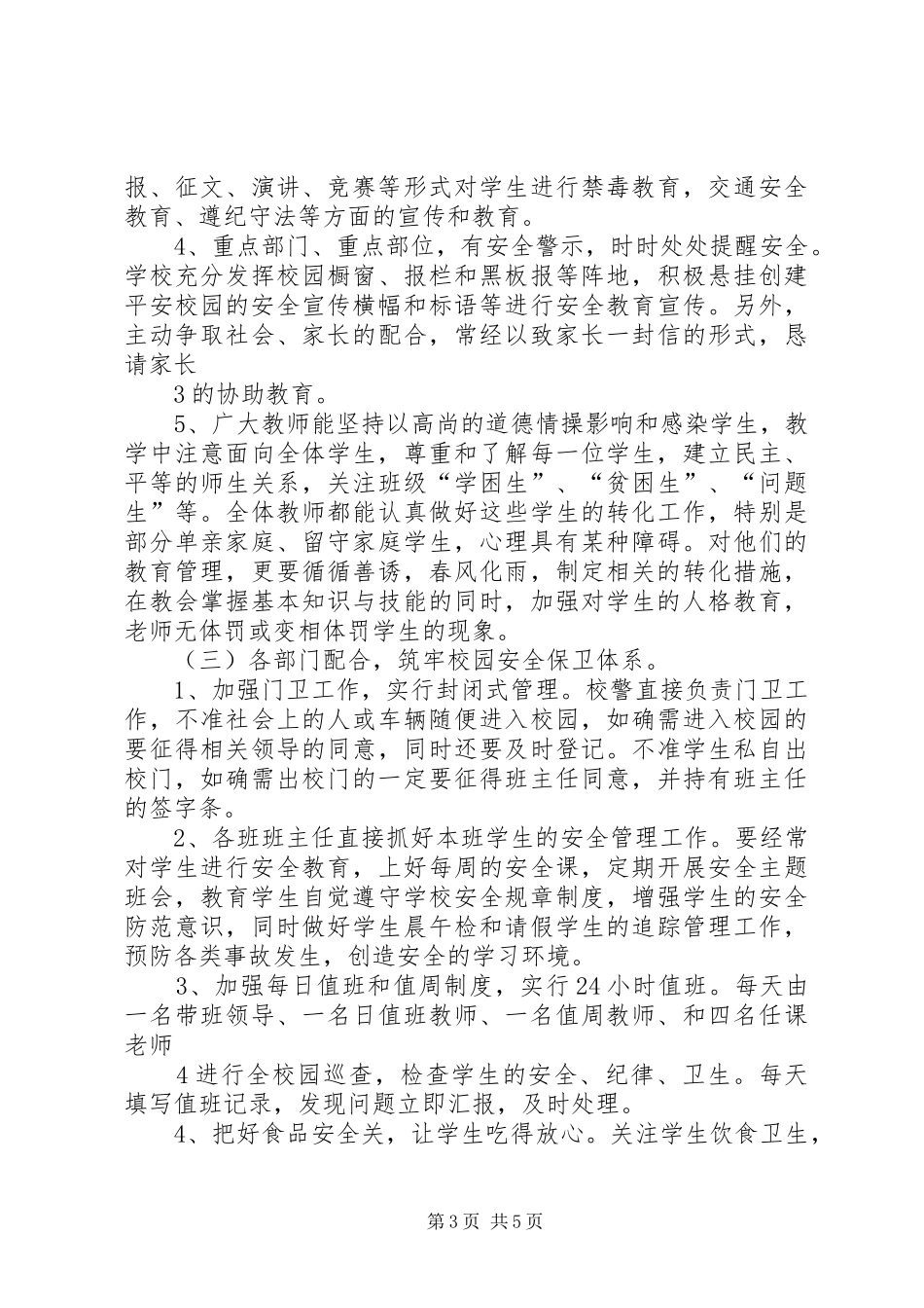 石门镇杨河小学创建平安校园汇报材料 _第3页