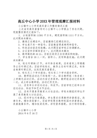 高丘中心小学20XX年管理观摩汇报材料 