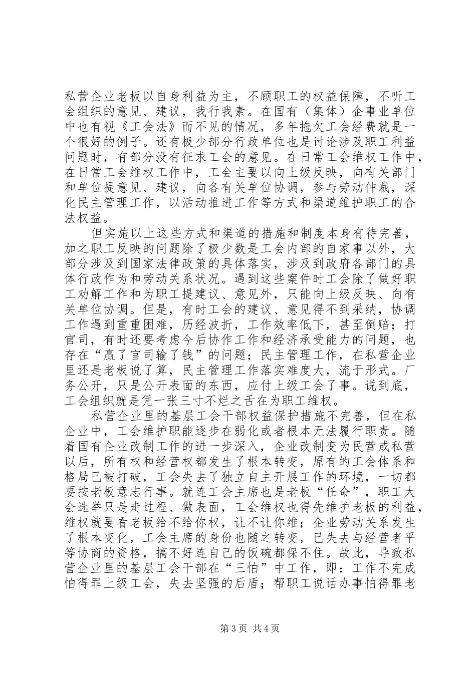 基层工会维权研究调研报告 _第3页