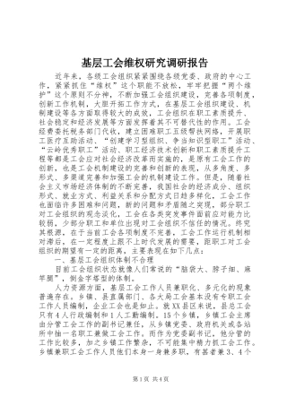 基层工会维权研究调研报告 