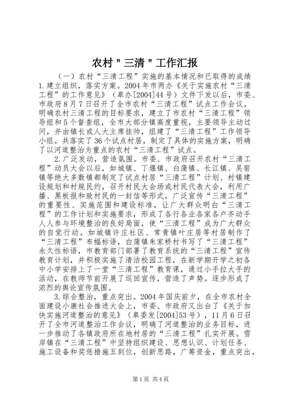 农村＂三清＂工作汇报 _第1页