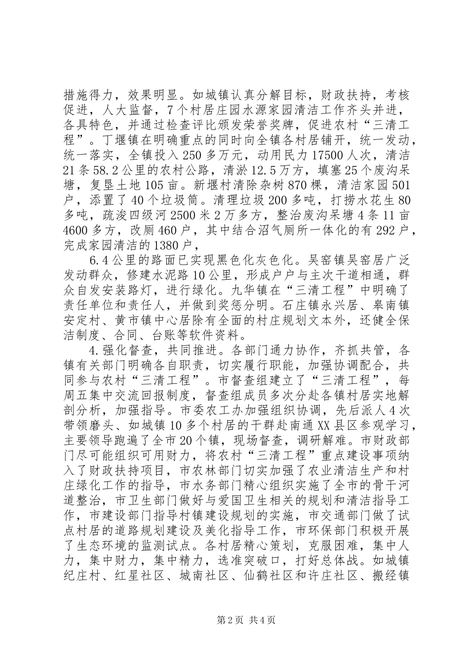 农村＂三清＂工作汇报 _第2页