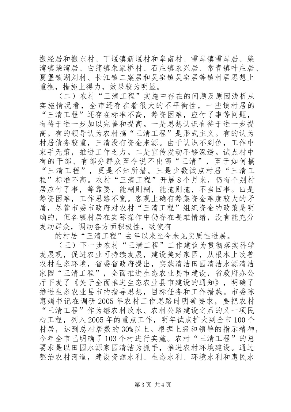 农村＂三清＂工作汇报 _第3页