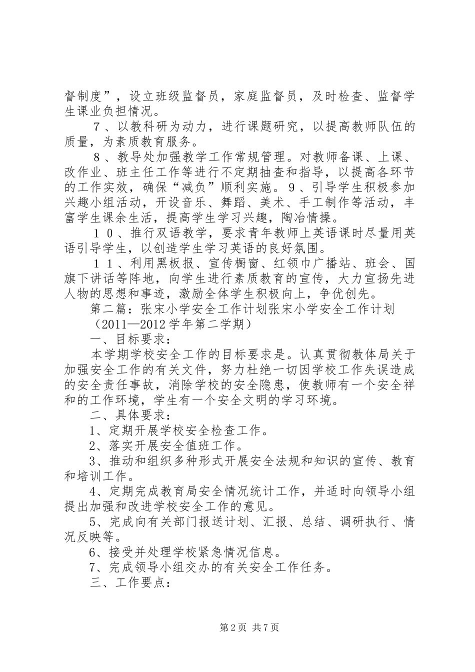 张宋小学素质教育实施计划_第2页