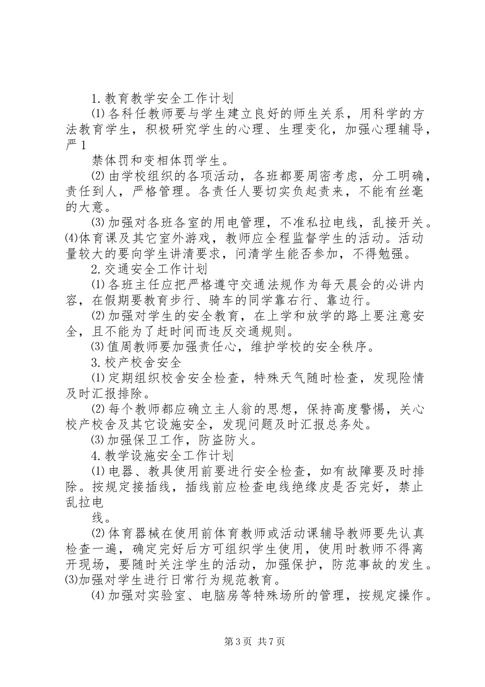 张宋小学素质教育实施计划_第3页
