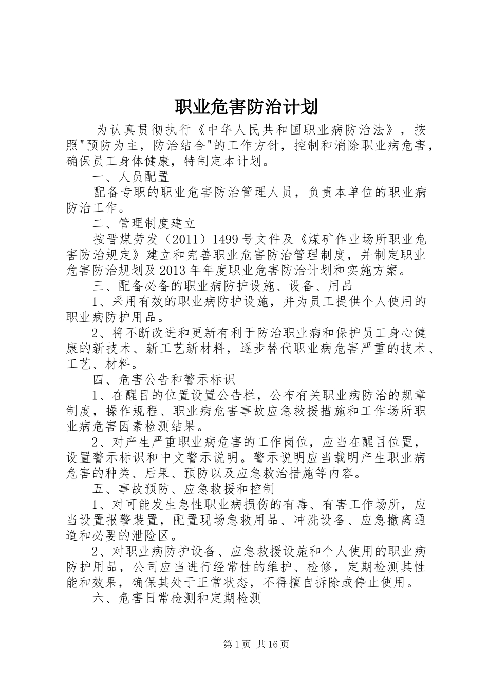 职业危害防治计划_第1页