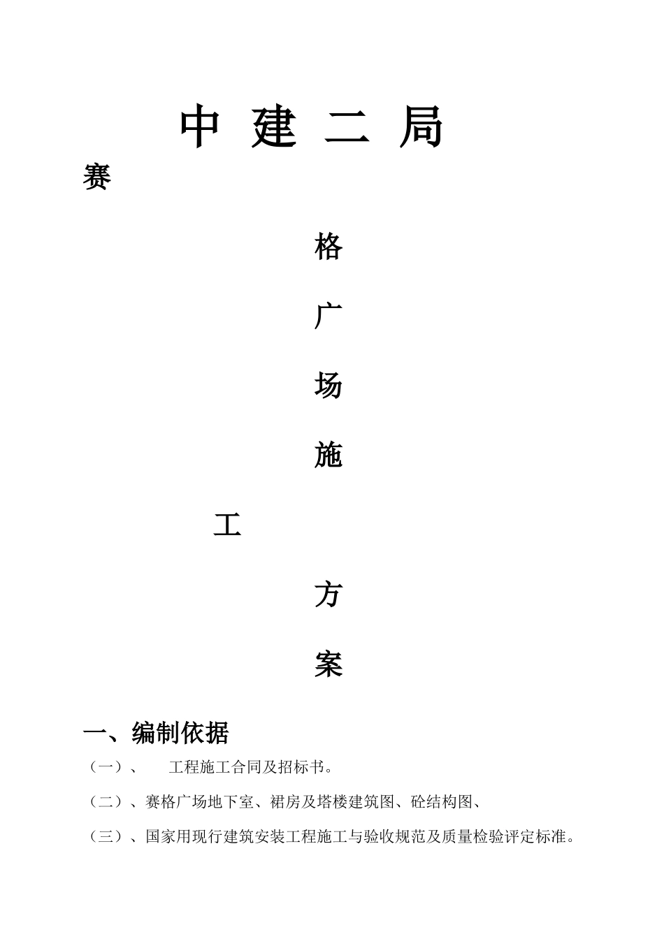 赛格广场施工方案_第1页