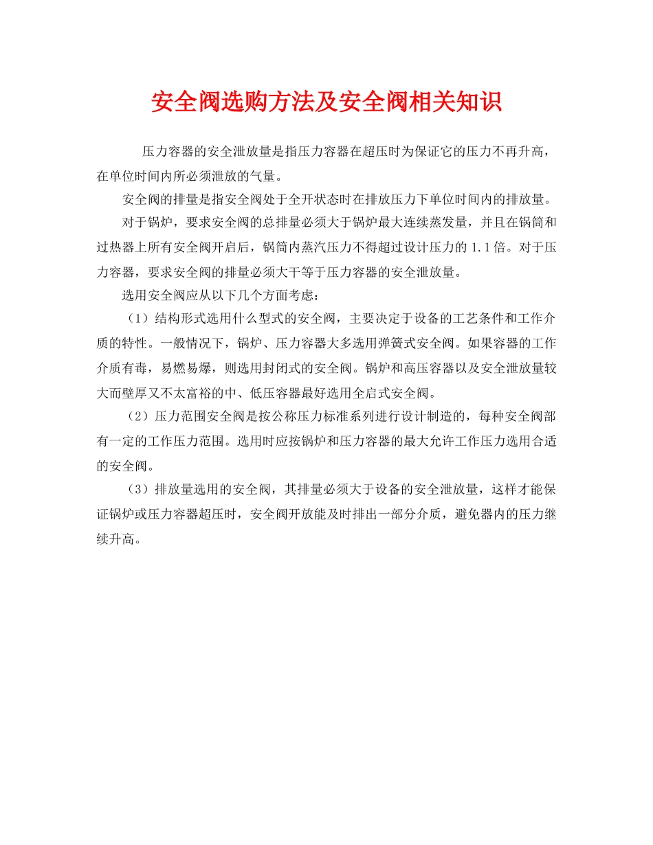 《安全管理》之安全阀选购方法及安全阀相关知识 _第1页