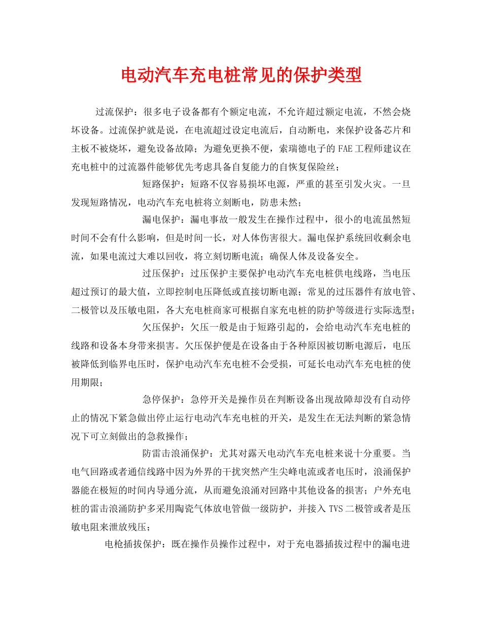 《安全管理》之电动汽车充电桩常见的保护类型 _第1页