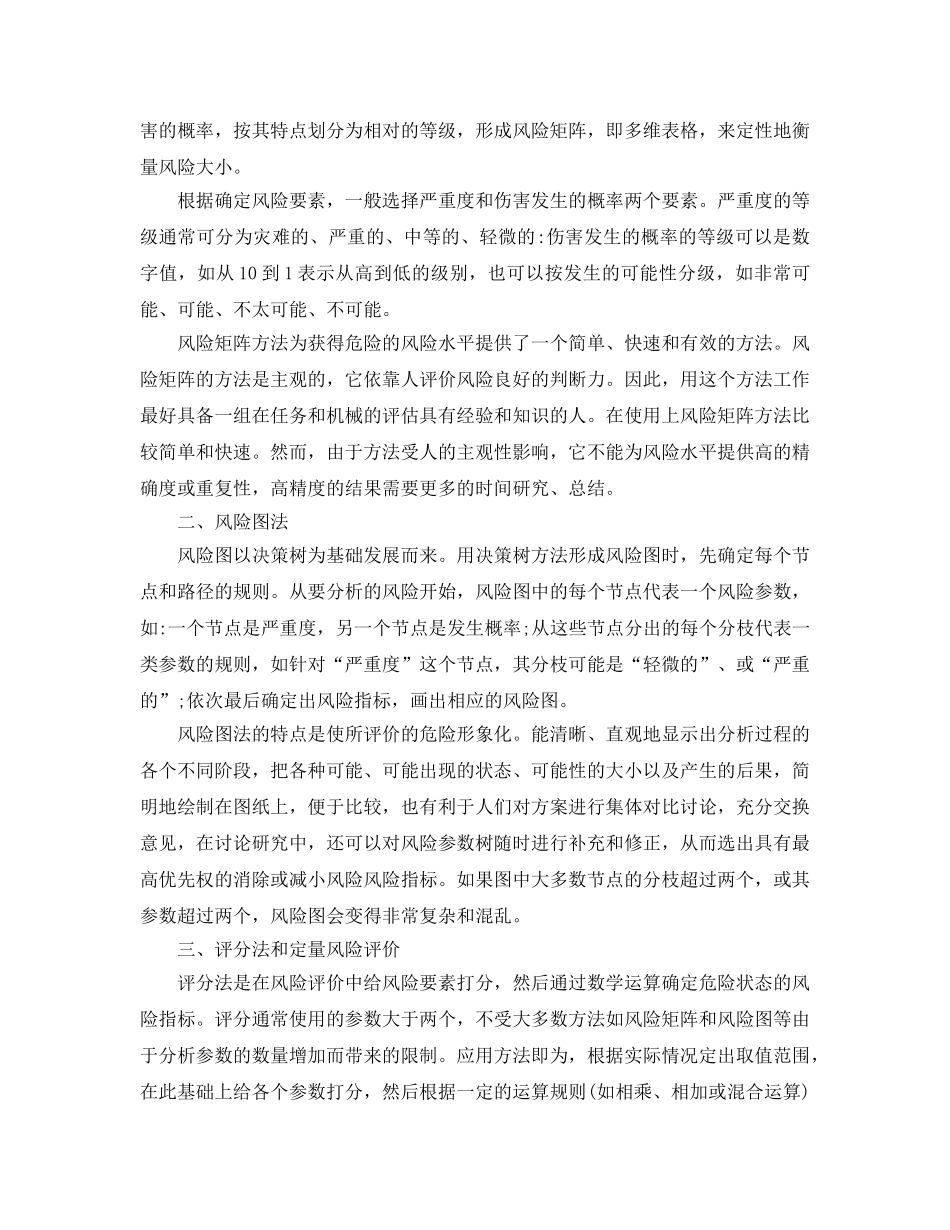 《安全管理论文》之浅谈机械安全风险评价的方法 _第2页