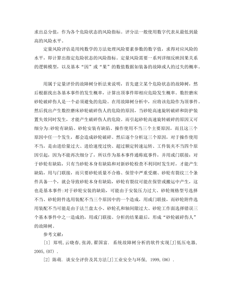 《安全管理论文》之浅谈机械安全风险评价的方法 _第3页