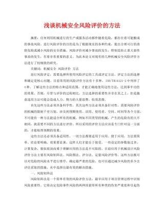 《安全管理论文》之浅谈机械安全风险评价的方法 