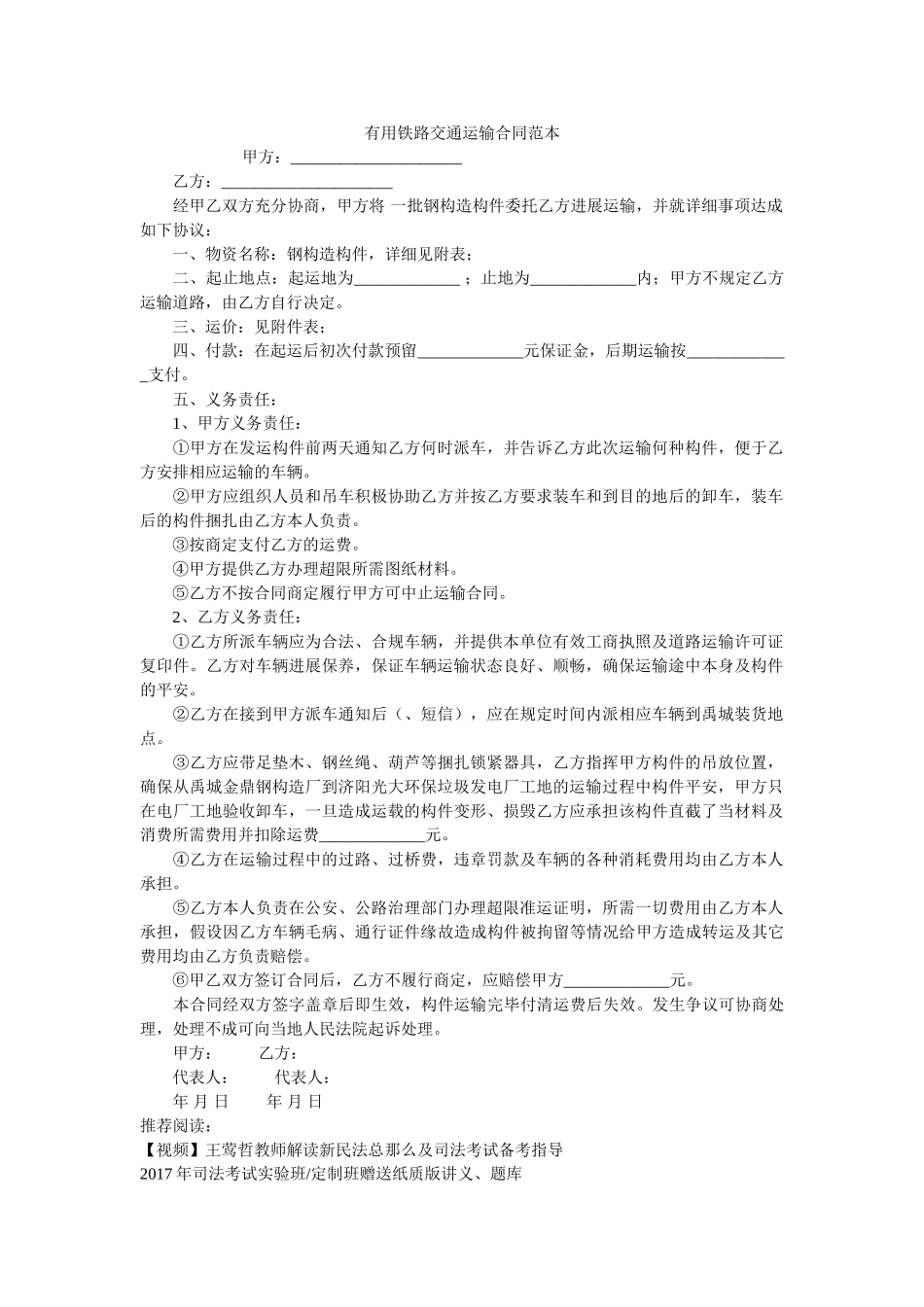 实用铁路交通运输合同范本 _第1页