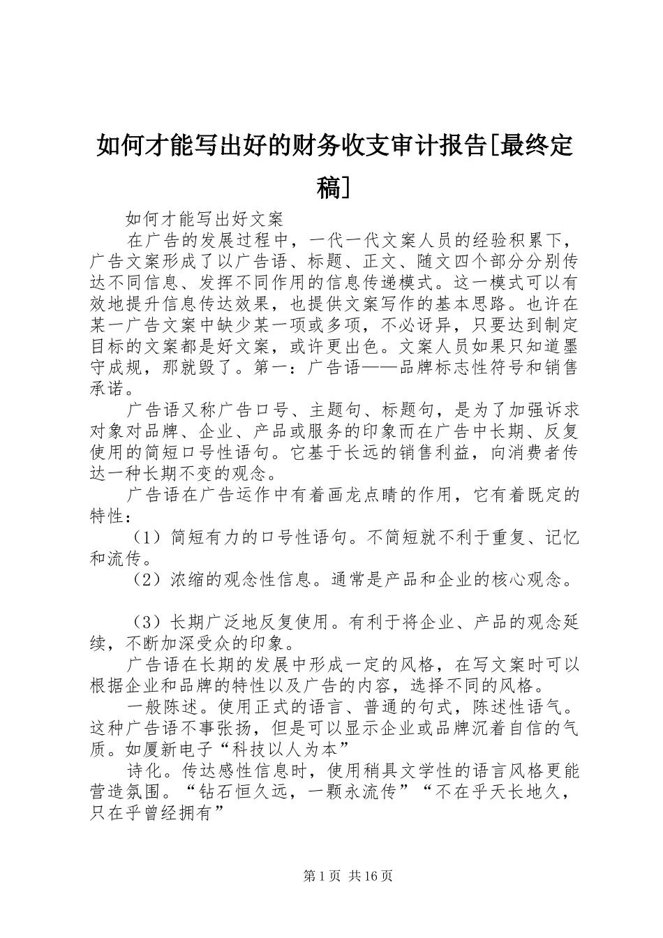 如何才能写出好的财务收支审计报告[最终定稿] _第1页