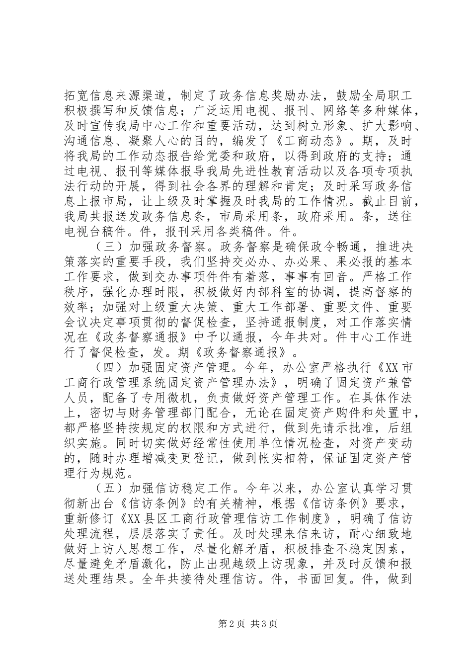 县工商局年度办公室工作自查自评情况报告 _第2页