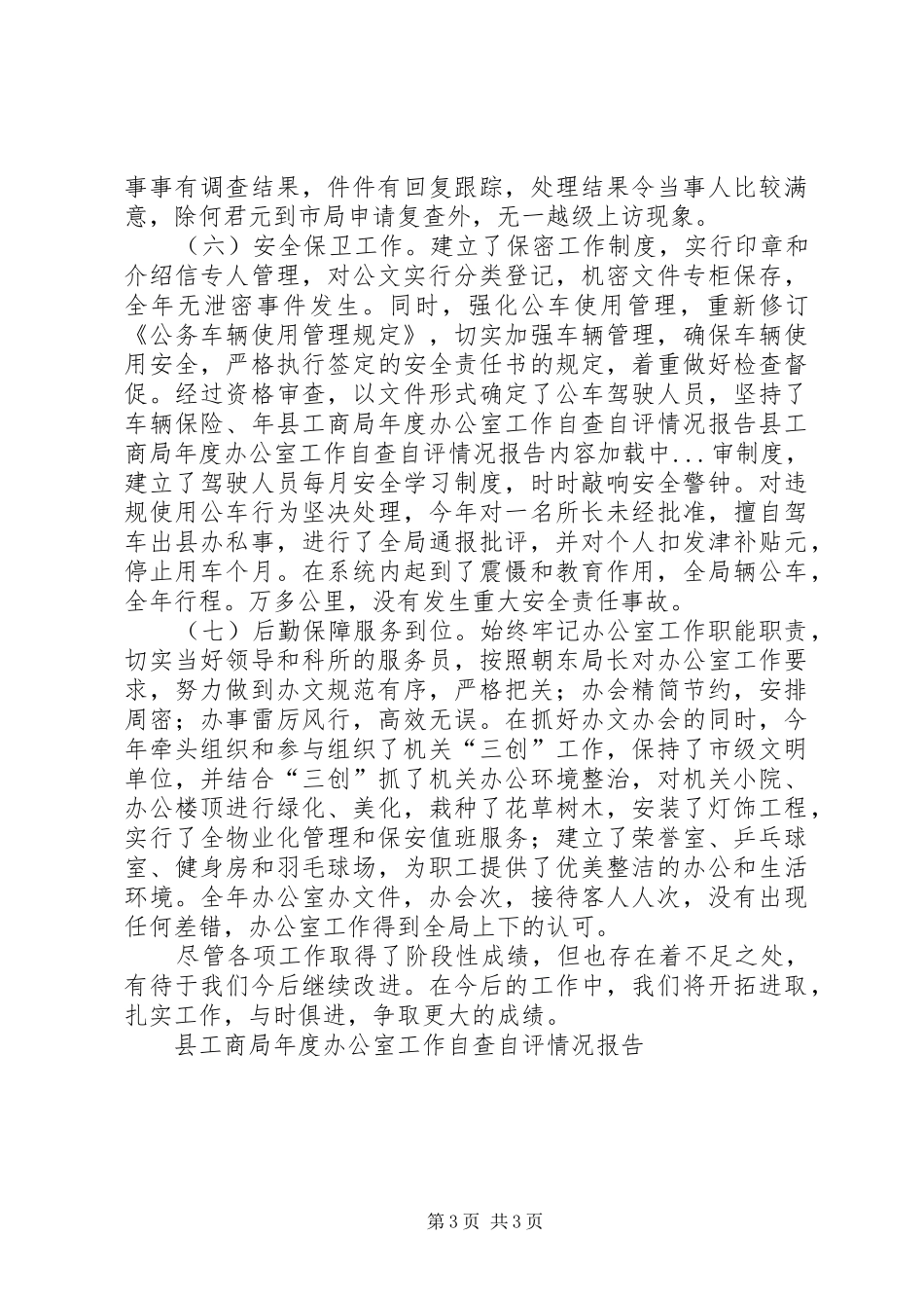 县工商局年度办公室工作自查自评情况报告 _第3页