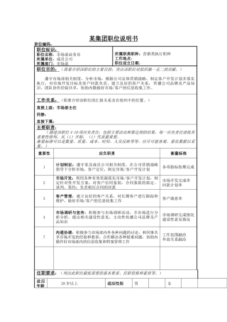 市场部业务员岗位说明书