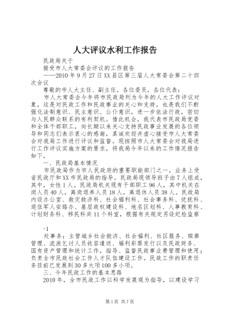 人大评议水利工作报告 