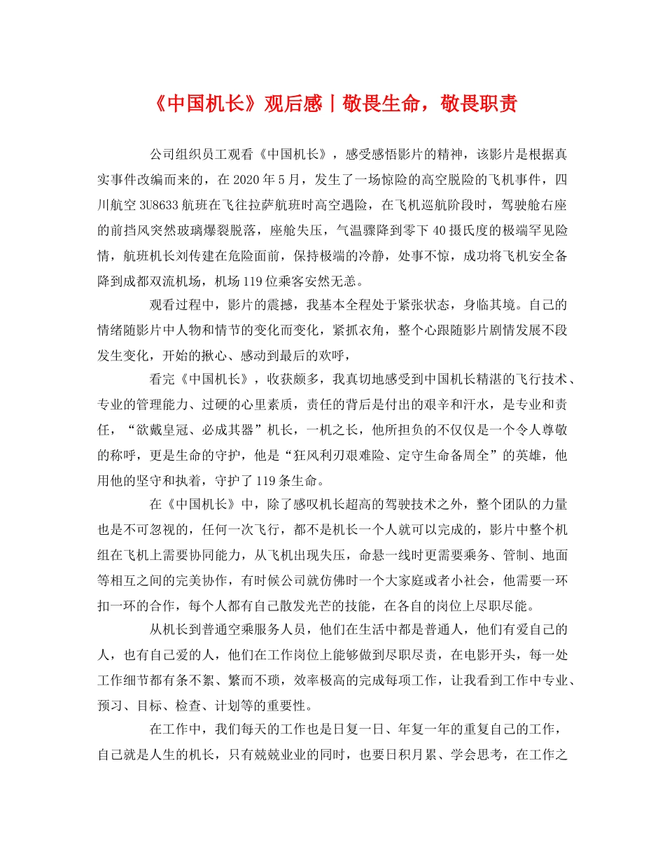 《中国机长》观后感丨敬畏生命，敬畏职责 _第1页