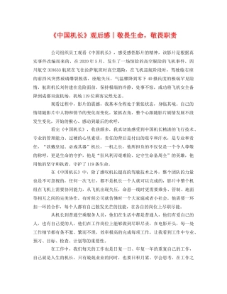 《中国机长》观后感丨敬畏生命，敬畏职责 