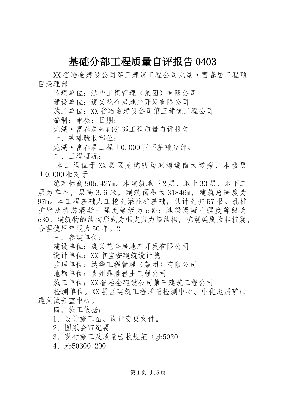 基础分部工程质量自评报告0403 _第1页