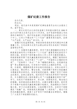 煤矿纪委工作报告 