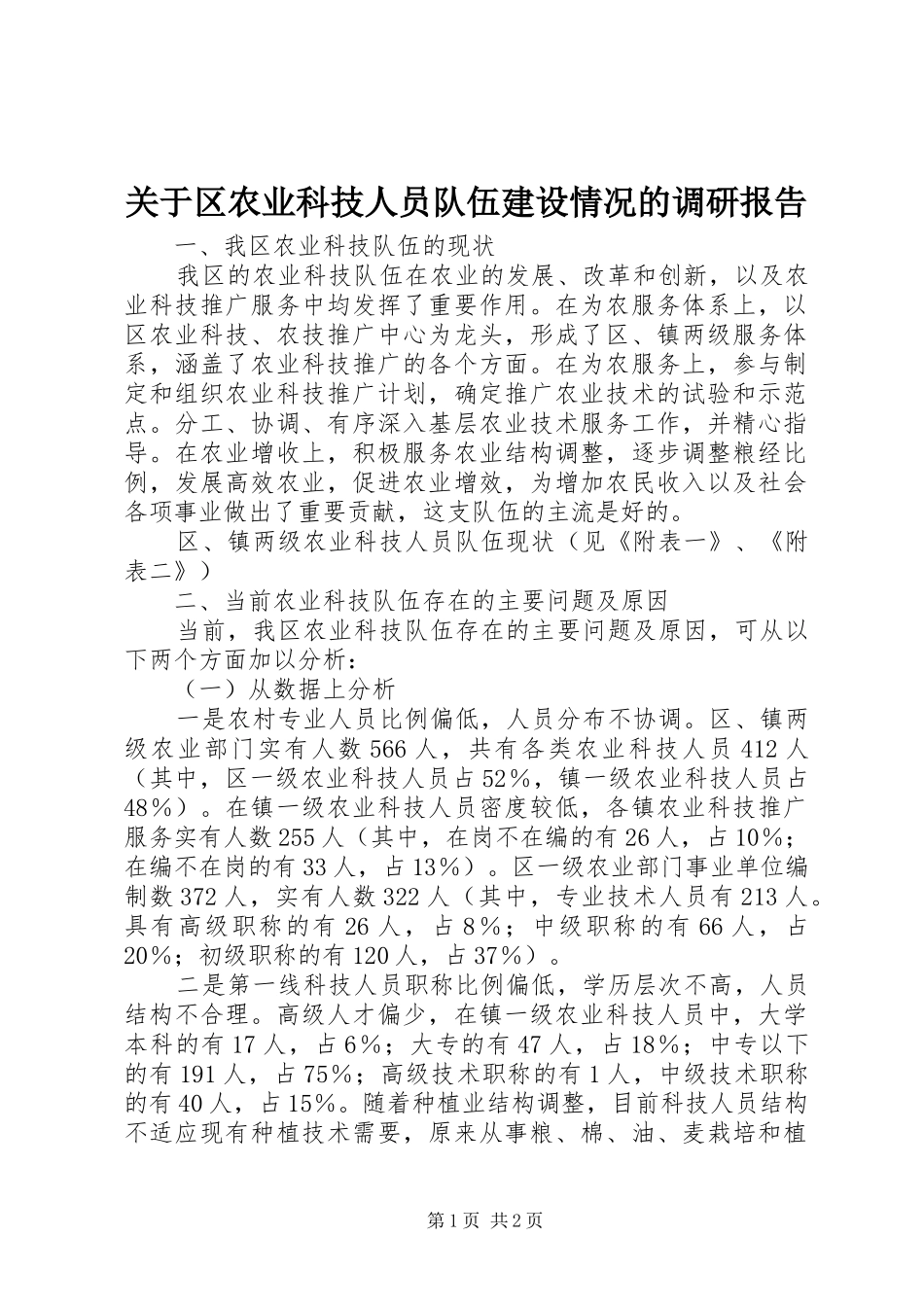 关于区农业科技人员队伍建设情况的调研报告 _第1页