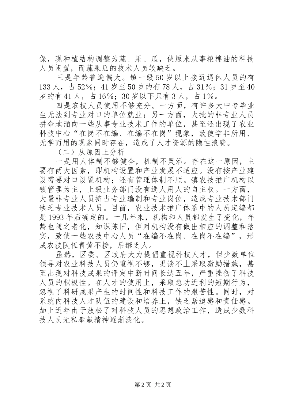 关于区农业科技人员队伍建设情况的调研报告 _第2页