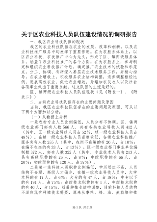 关于区农业科技人员队伍建设情况的调研报告 