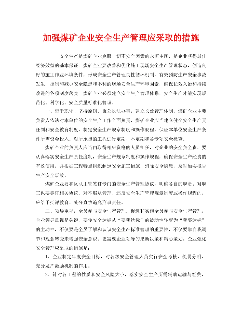 《安全管理》之加强煤矿企业安全生产管理应采取的措施 _第1页