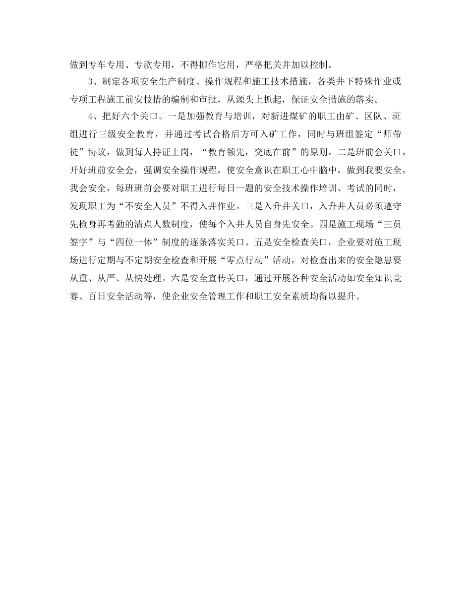 《安全管理》之加强煤矿企业安全生产管理应采取的措施 _第2页