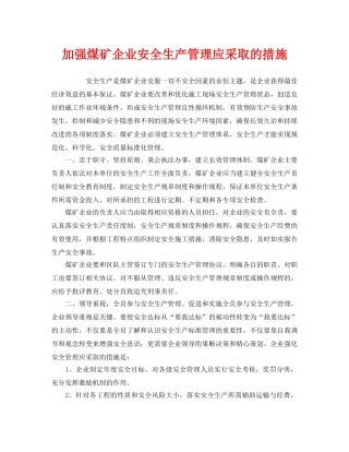 《安全管理》之加强煤矿企业安全生产管理应采取的措施 