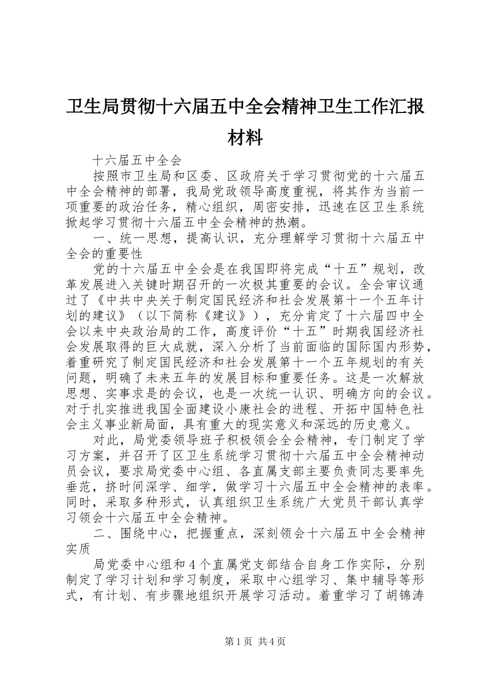 卫生局贯彻十六届五中全会精神卫生工作汇报材料 _第1页