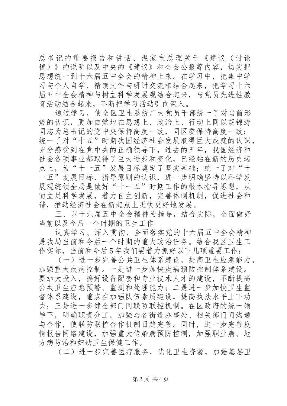 卫生局贯彻十六届五中全会精神卫生工作汇报材料 _第2页