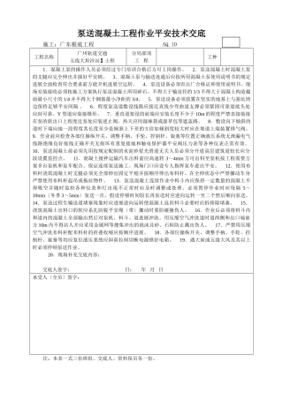 泵送混凝土工程作业安全技术交底