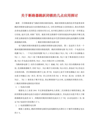 《安全管理论文》之关于断路器跳跃闭锁的几点应用探讨 