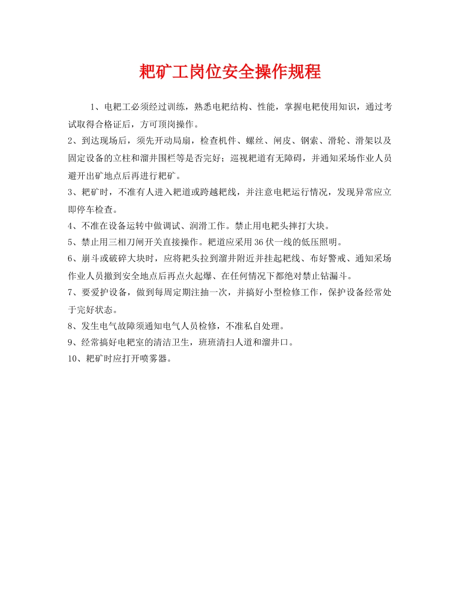 《安全操作规程》之耙矿工岗位安全操作规程 _第1页