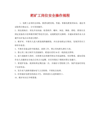 《安全操作规程》之耙矿工岗位安全操作规程 