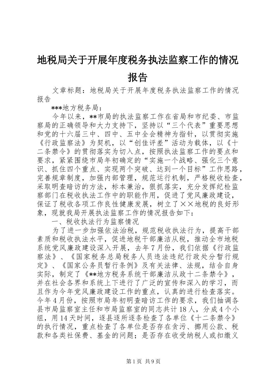 地税局关于开展年度税务执法监察工作的情况报告 _第1页