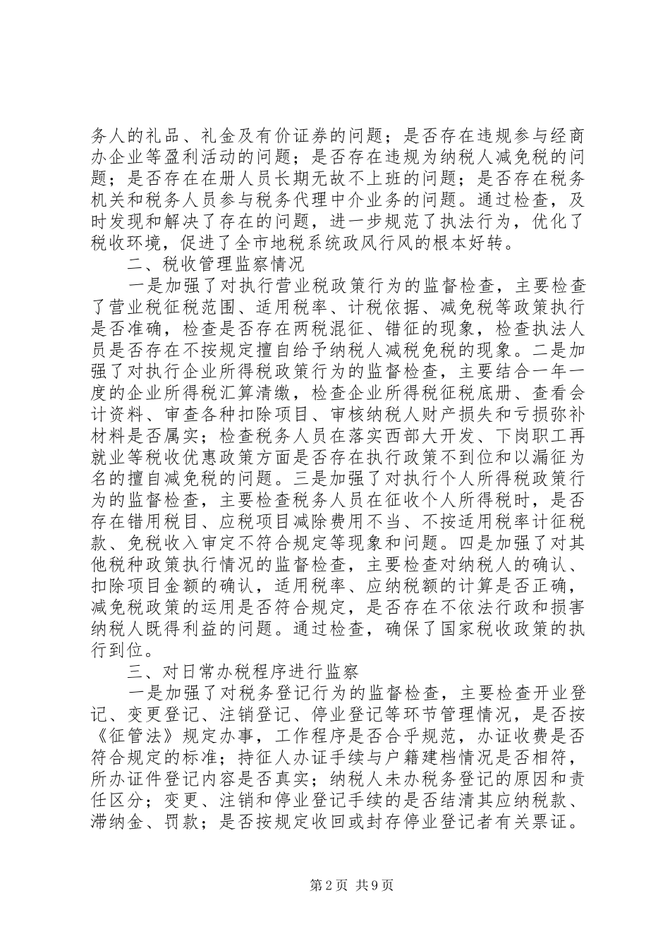 地税局关于开展年度税务执法监察工作的情况报告 _第2页