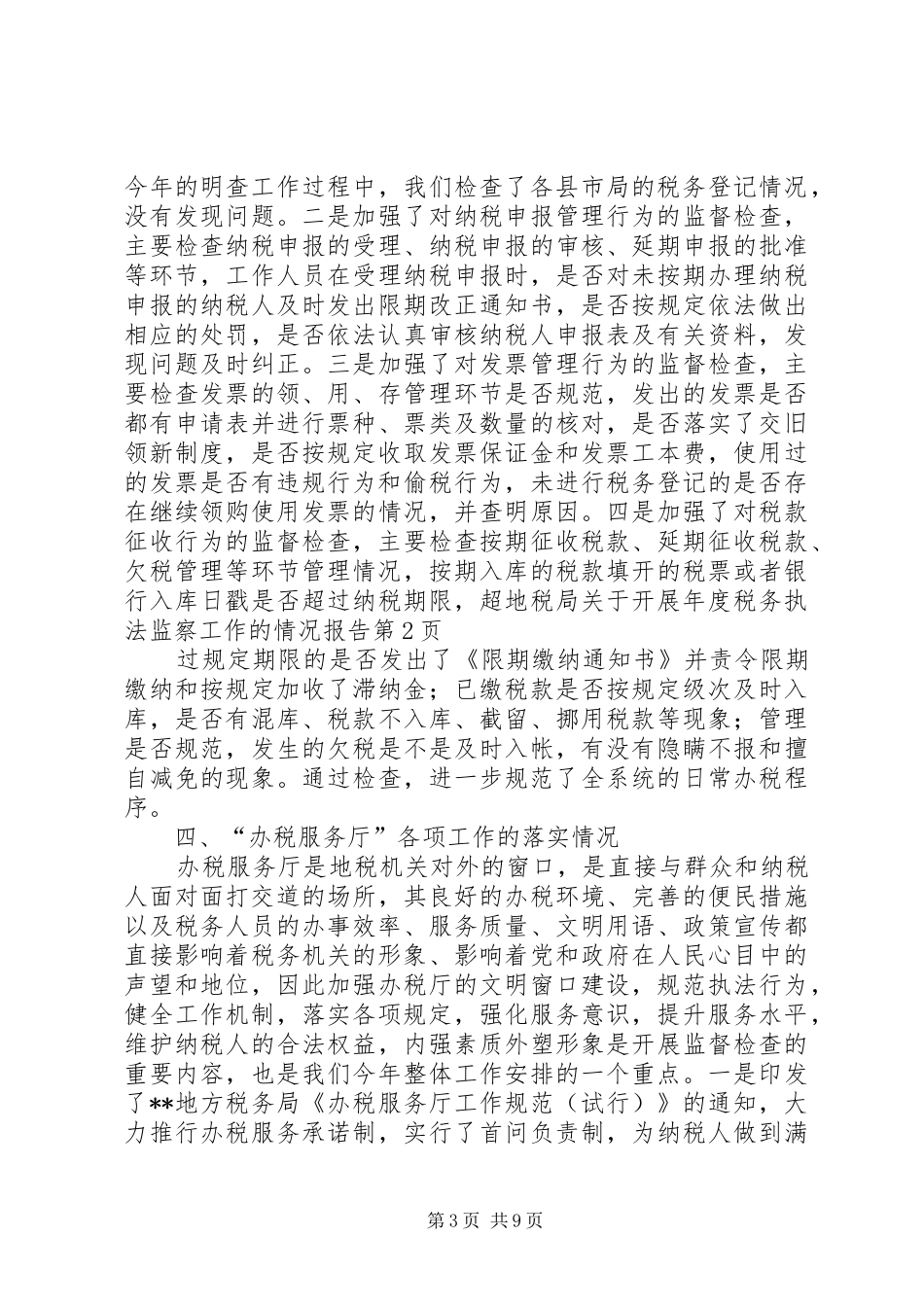 地税局关于开展年度税务执法监察工作的情况报告 _第3页