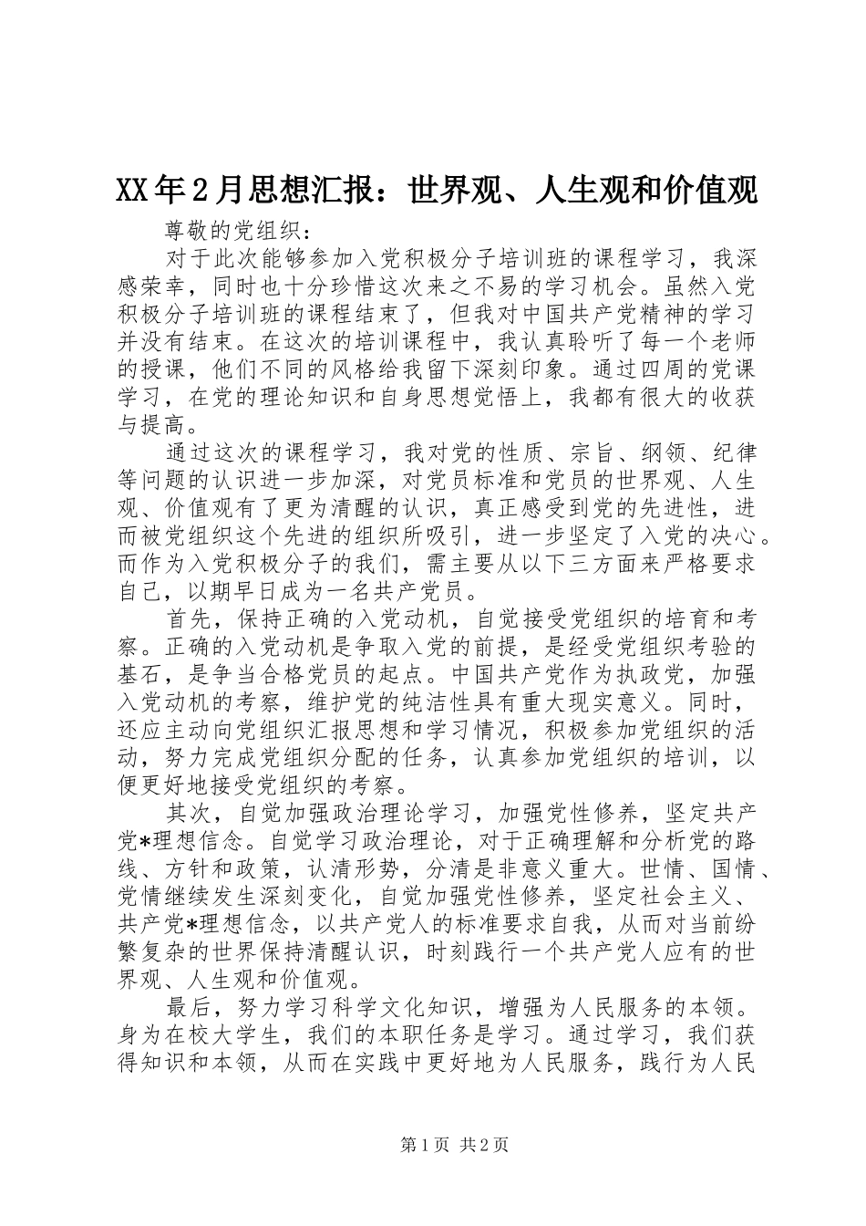 XX年2月思想汇报：世界观、人生观和价值观 (3)_第1页