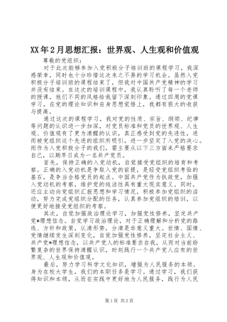 XX年2月思想汇报：世界观、人生观和价值观 (3)