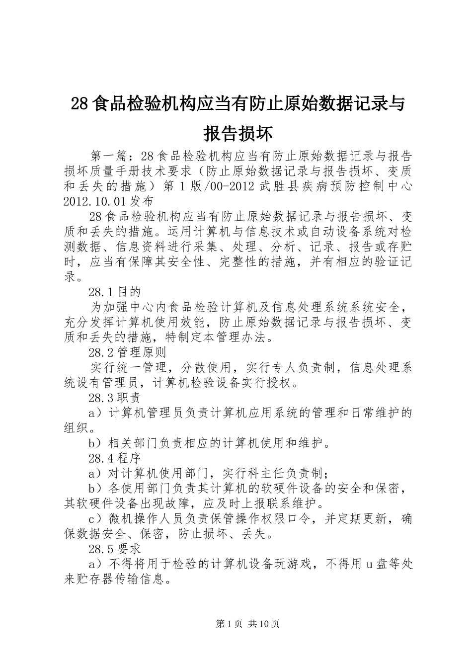 28食品检验机构应当有防止原始数据记录与报告损坏_第1页