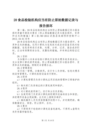 28食品检验机构应当有防止原始数据记录与报告损坏