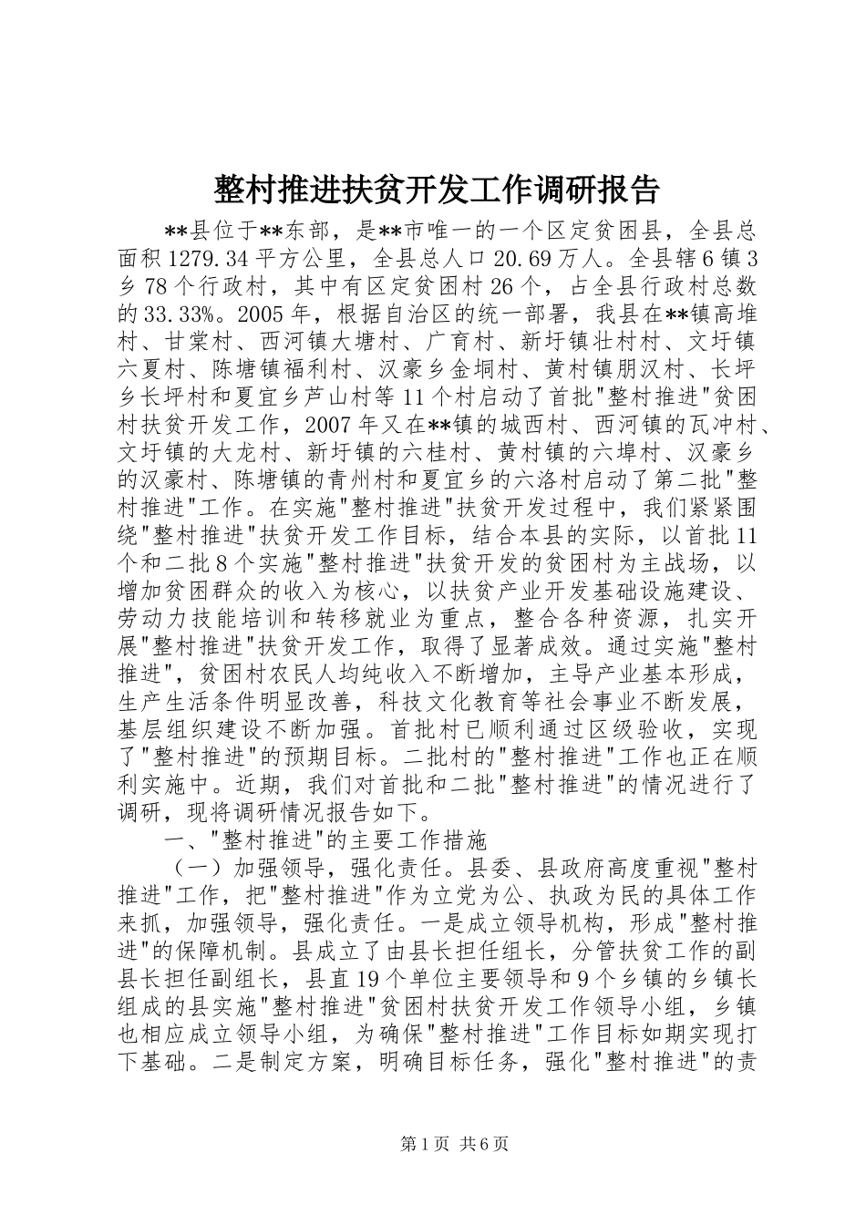 整村推进扶贫开发工作调研报告 _第1页